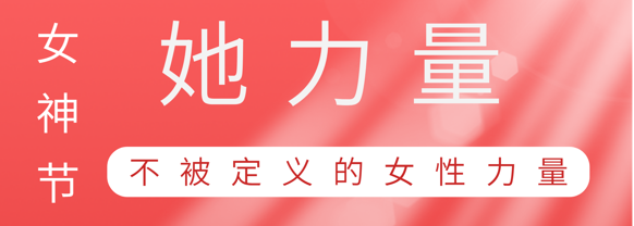 致敬这就是鑫禾国际游戏平台巾帼她力量