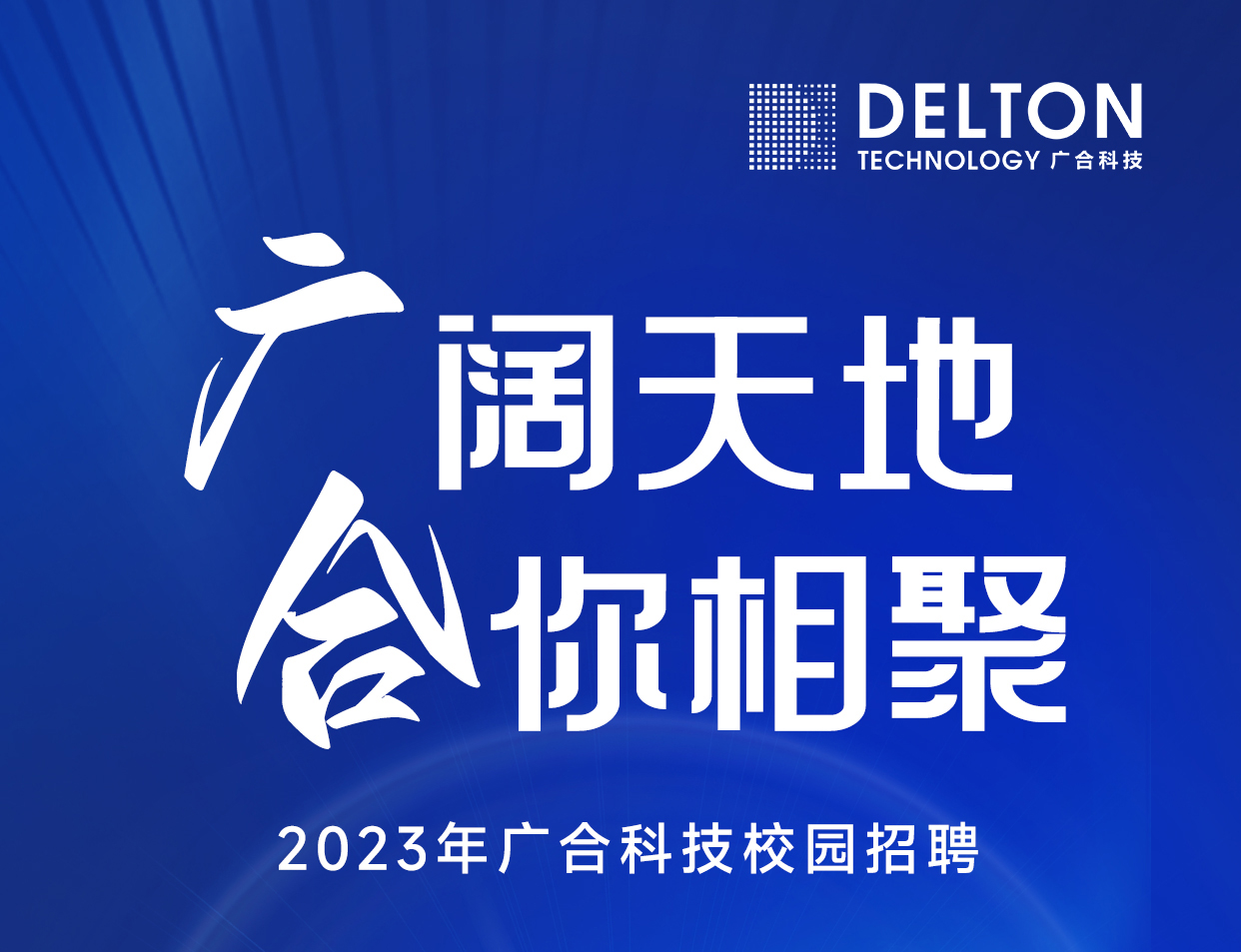 鑫禾国际游戏平台科技2023年春季校园招聘正式启动
