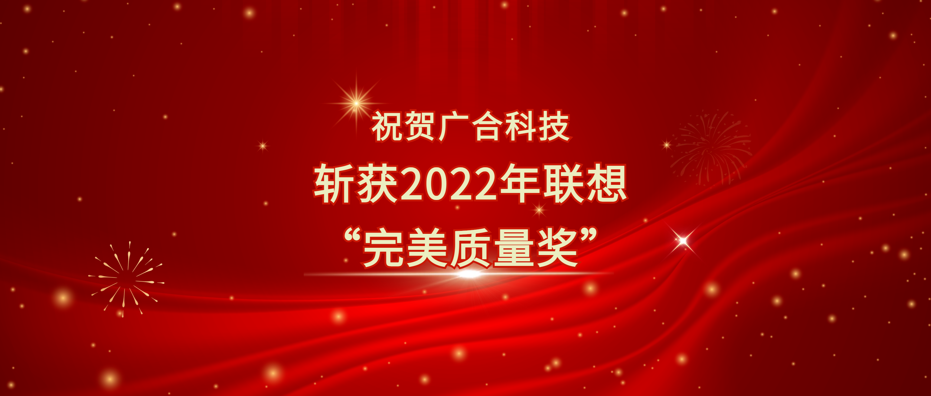 喜讯！鑫禾国际游戏平台科技斩获遐想供给商大会“美满质量奖”