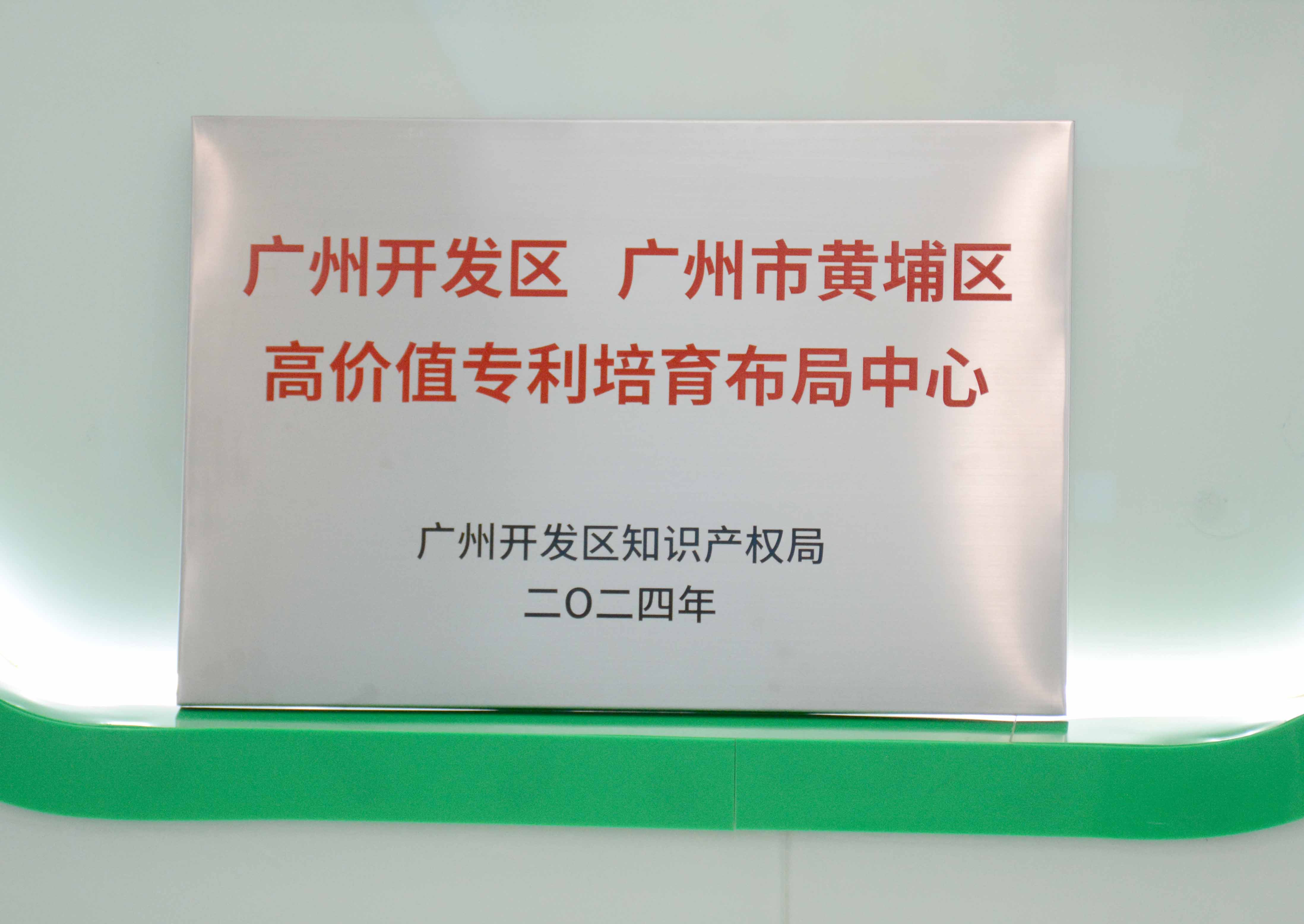 鑫禾国际游戏平台科技获授牌“昭通开发区 昭通市黄埔区高价值专...