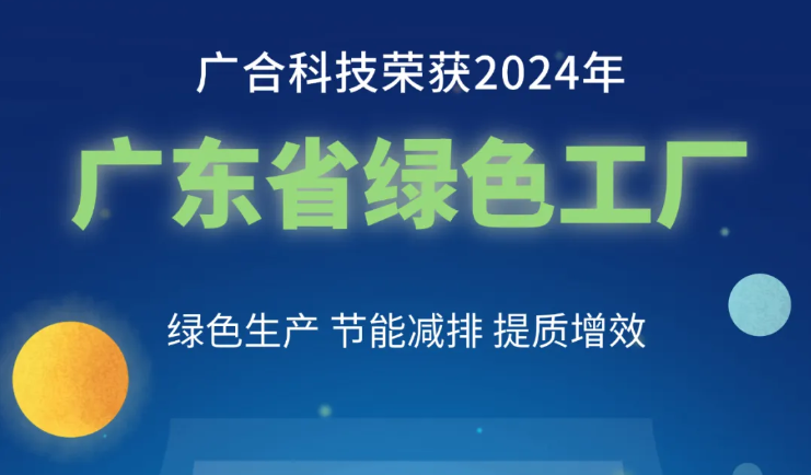 鑫禾国际游戏平台科技荣获2024年“广东省绿色工厂”称号