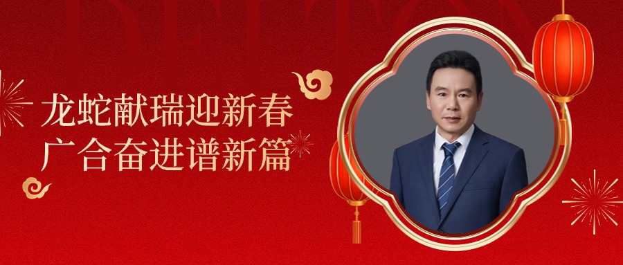 鑫禾国际游戏平台科技董事长肖红星先生新春致辞