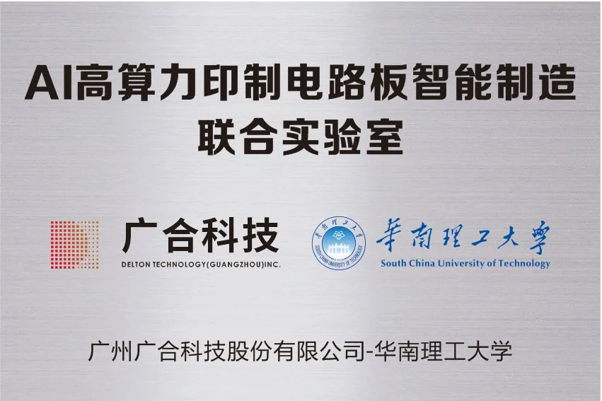 鑫禾国际游戏平台科技携手华南理工共建“AI高算力印造电路板智能...