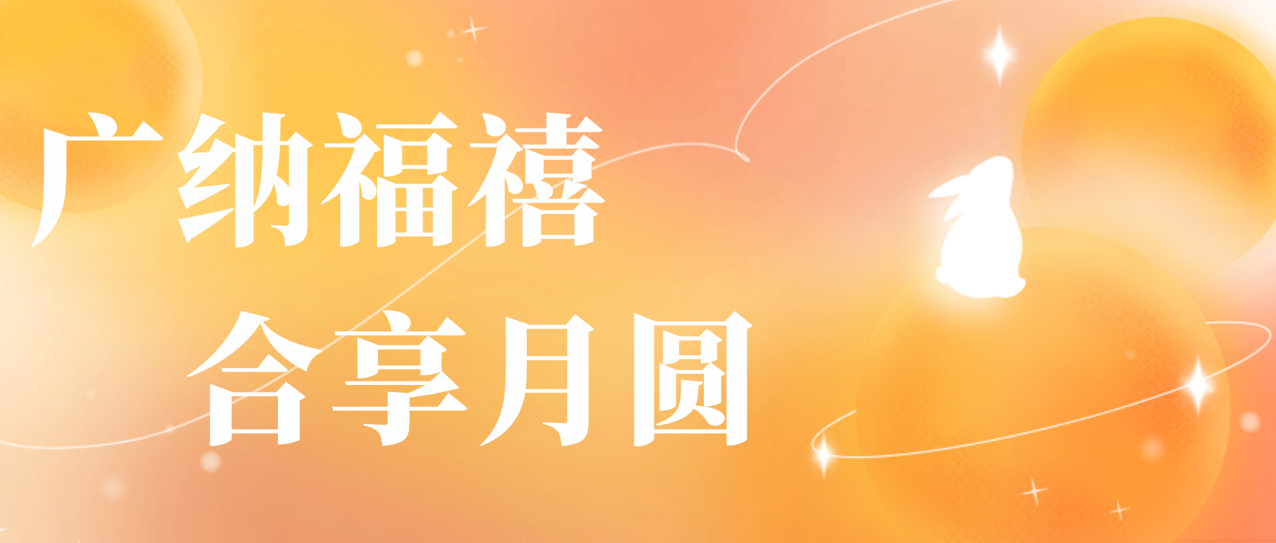 送您鑫禾国际游戏平台心意，祝您月圆人安
